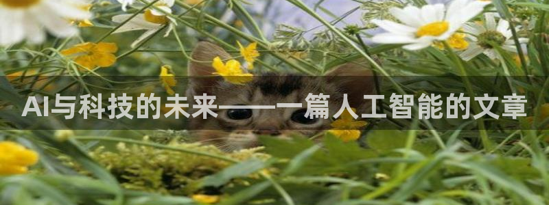 AI与科技的未来——一篇人工智能的文章