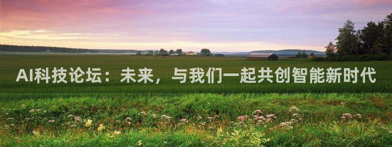 AI科技论坛：未来，与我们一起共创智能新时代