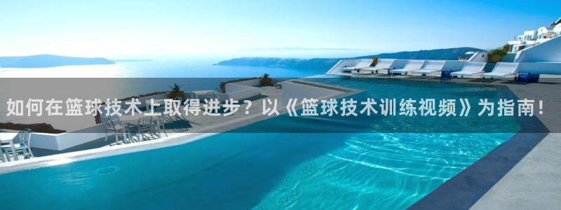 如何在篮球技术上取得进步？以《篮球技术训练视频》为指南！