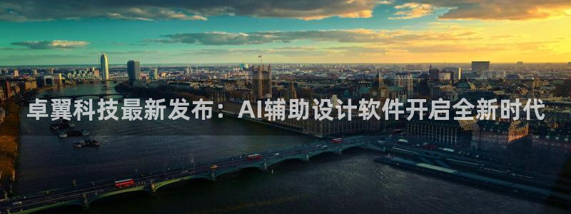 卓翼科技最新发布：AI辅助设计软件开启全新时代