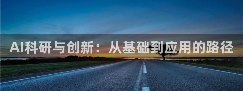 AI科研与创新：从基础到应用的路径