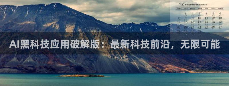 AI黑科技应用破解版：最新科技前沿，无限可能