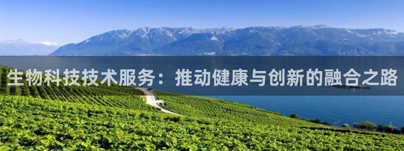 生物科技技术服务：推动健康与创新的融合之路