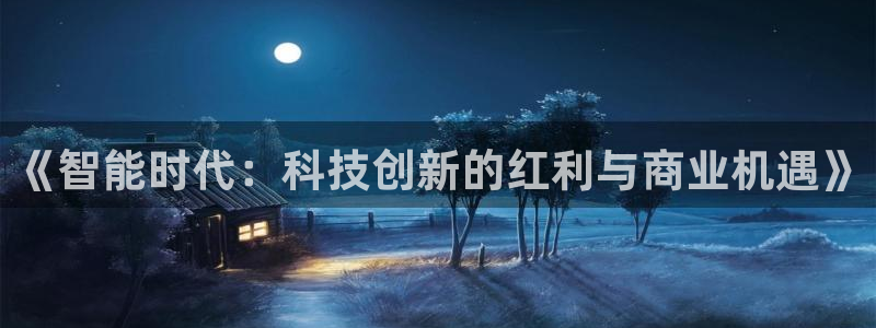 《智能时代：科技创新的红利与商业机遇》