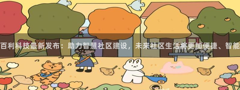 百利科技最新发布：助力智慧社区建设，未来社区生活将更加便捷、智能