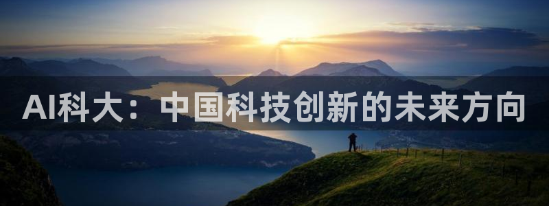AI科大：中国科技创新的未来方向