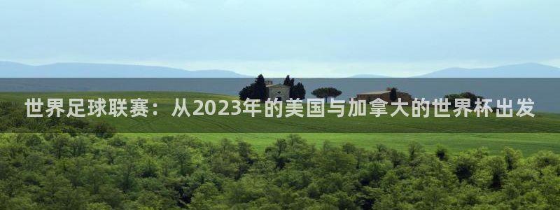 世界足球联赛：从2023年的美国与加拿大的世界杯出发