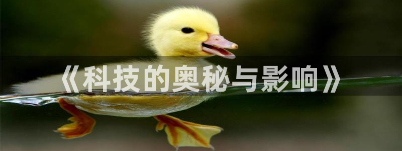《科技的奥秘与影响》