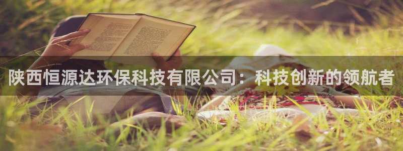 陕西恒源达环保科技有限公司：科技创新的领航者
