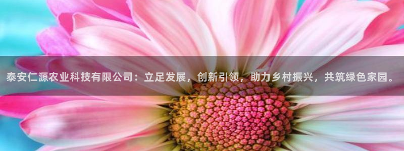 泰安仁源农业科技有限公司：立足发展，创新引领，助力乡村振兴，共筑绿色家园。