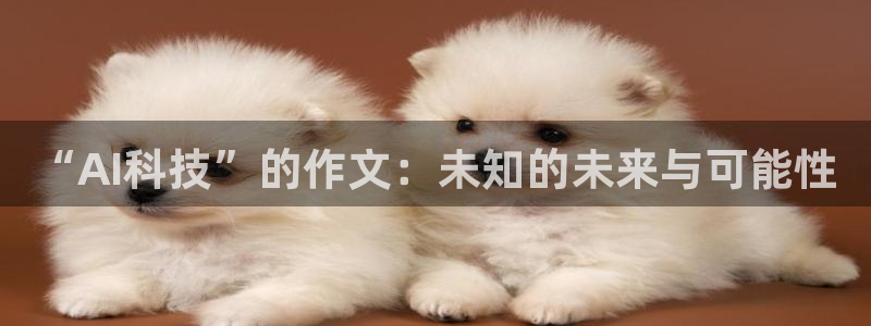 “AI科技”的作文：未知的未来与可能性