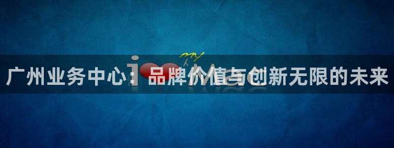 广州业务中心：品牌价值与创新无限的未来