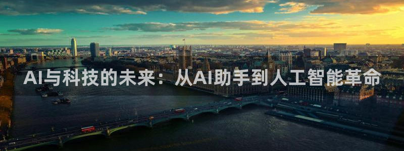 AI与科技的未来：从AI助手到人工智能革命