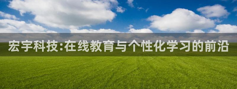 宏宇科技:在线教育与个性化学习的前沿