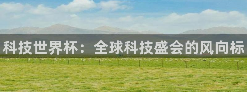 科技世界杯：全球科技盛会的风向标
