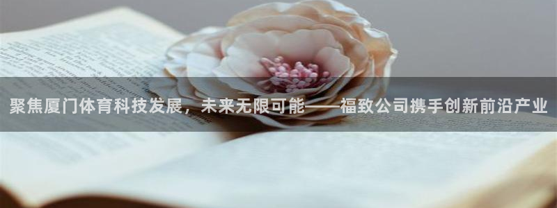 聚焦厦门体育科技发展，未来无限可能——福致公司携手创新前沿产业