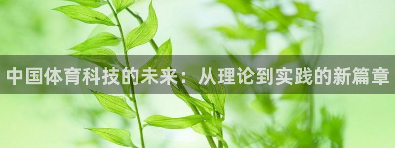 中国体育科技的未来：从理论到实践的新篇章