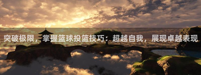 突破极限，掌握篮球投篮技巧：超越自我，展现卓越表现