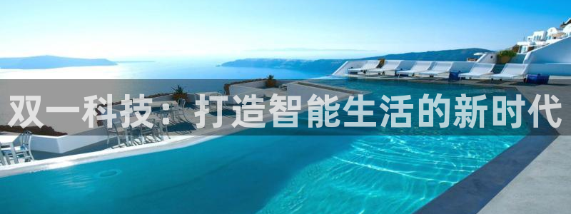 双一科技：打造智能生活的新时代