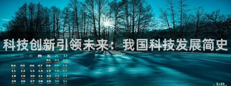 科技创新引领未来：我国科技发展简史