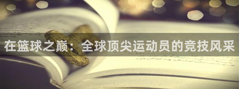 在篮球之巅：全球顶尖运动员的竞技风采