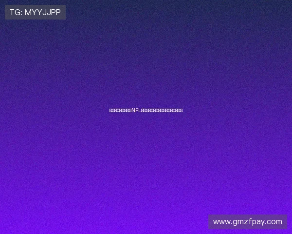 球迷文化多元化推动NFL社交媒体互动激增助力赛事影响力提升